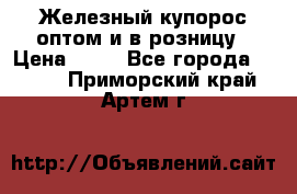 Железный купорос оптом и в розницу › Цена ­ 55 - Все города  »    . Приморский край,Артем г.